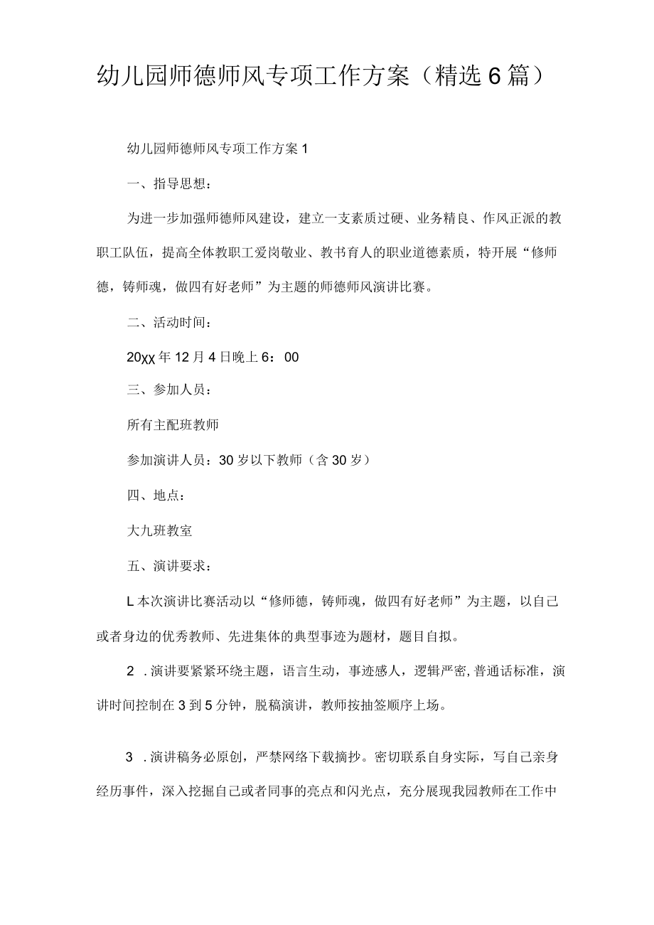 幼儿园师德师风专项工作方案(精选6篇).docx_第1页