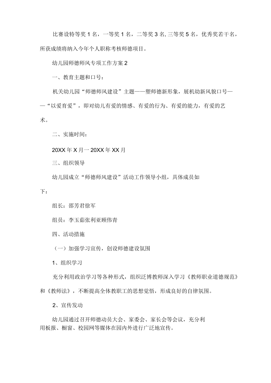 幼儿园师德师风专项工作方案(精选6篇).docx_第3页