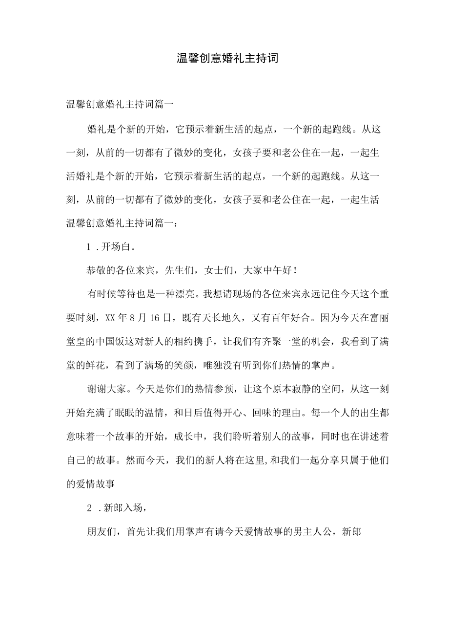 温馨创意婚礼主持词——主持人台词.docx_第1页