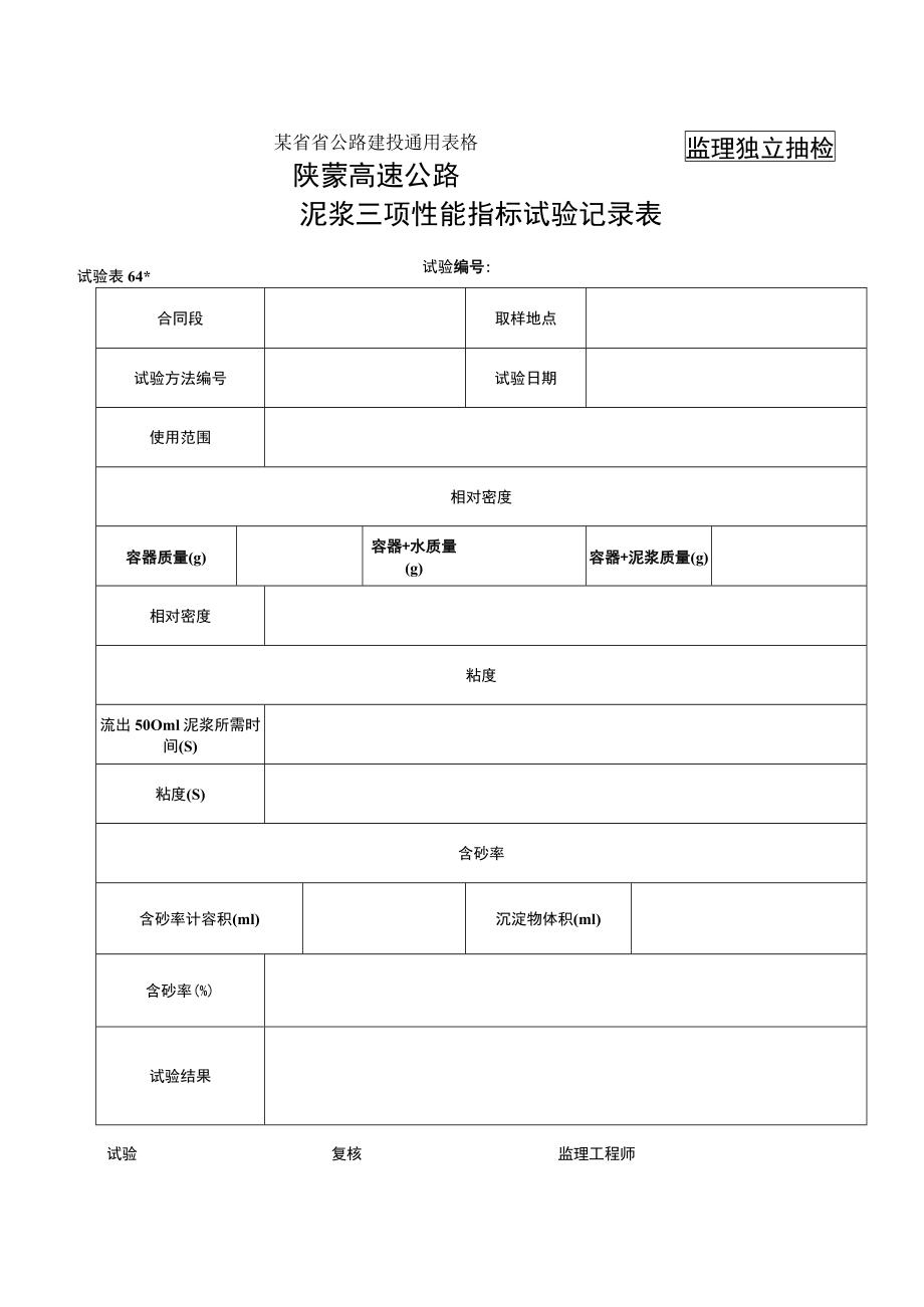 泥浆石料冻融试验表工程文档范本.docx_第1页