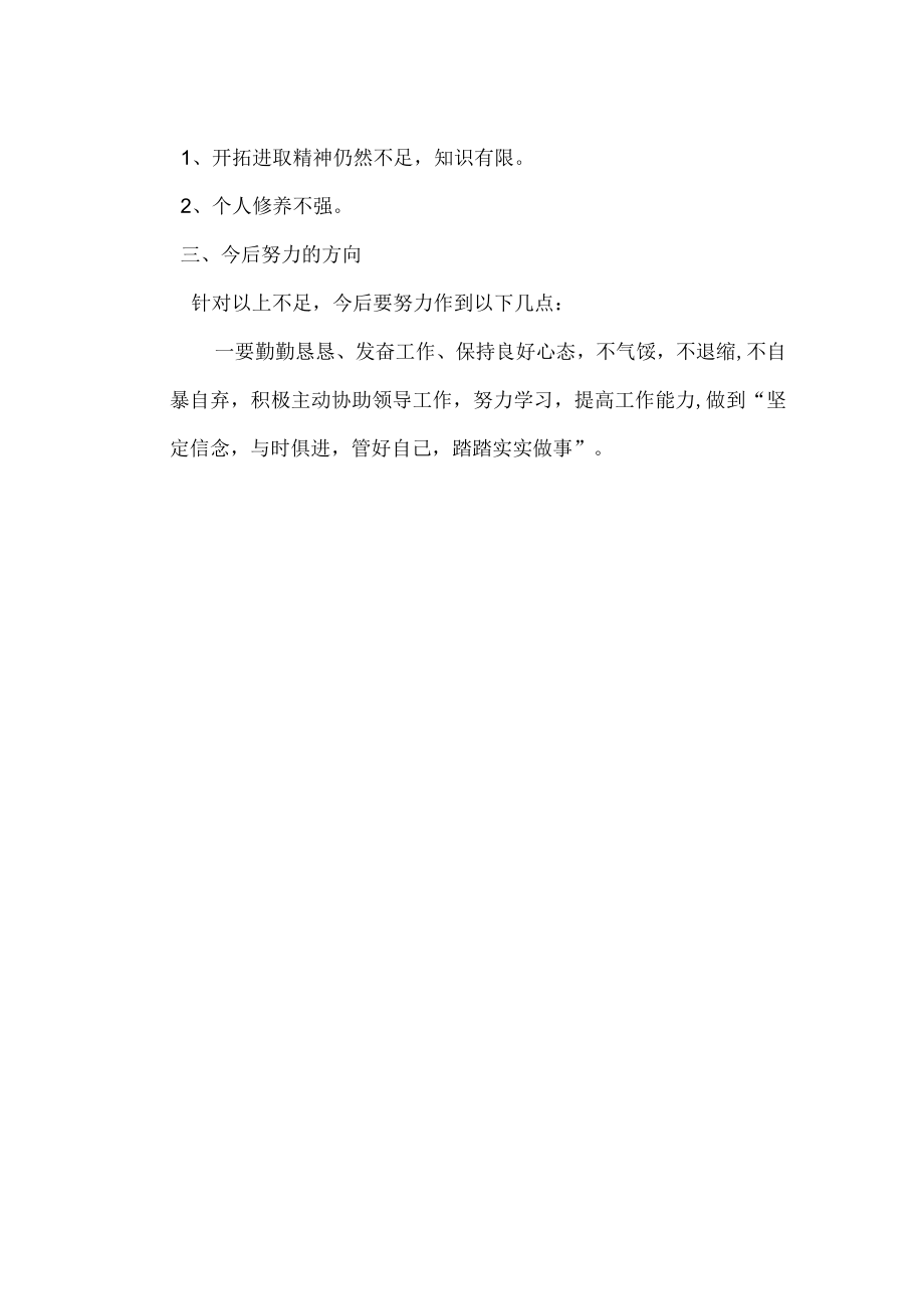 民主生活会党员个人发言提纲.docx_第2页