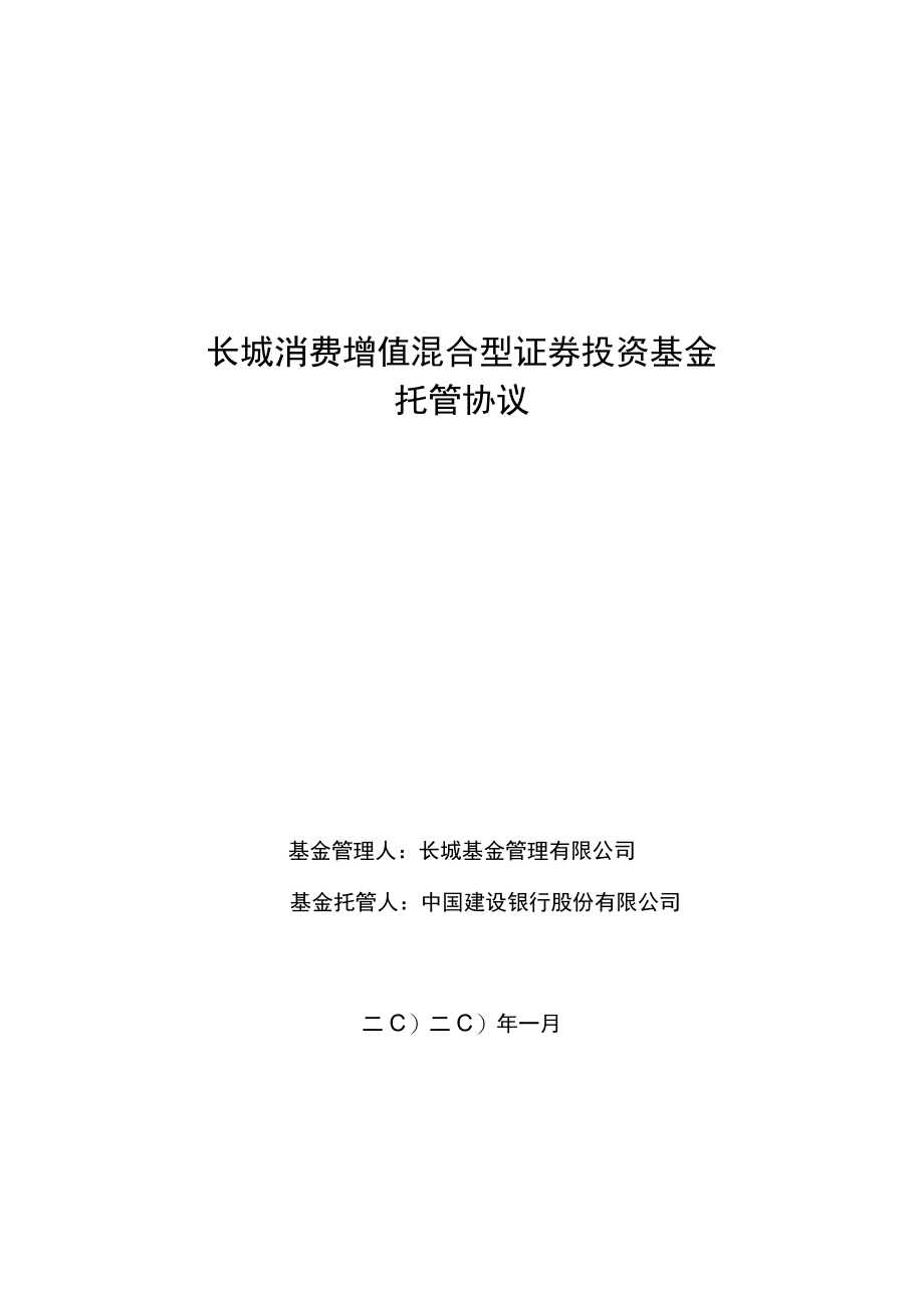 长城消费增值混合型证券投资基金托管协议.docx_第1页