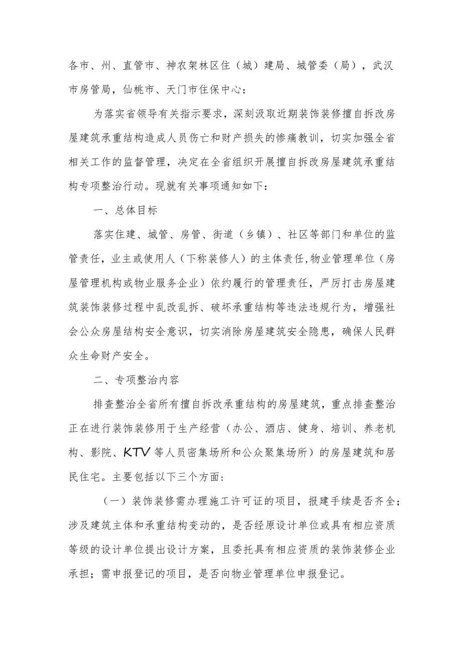 关于开展擅自拆改房屋建筑承重结构专项整治行动的通知.docx_第1页