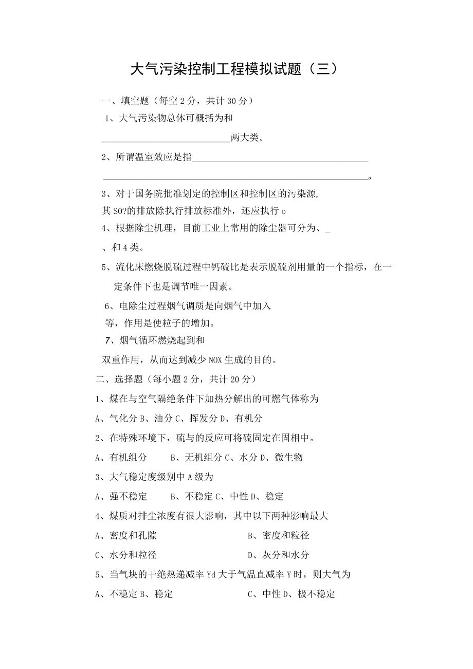 东南大大气污染控制工程模拟试题（三）及答案.docx_第1页