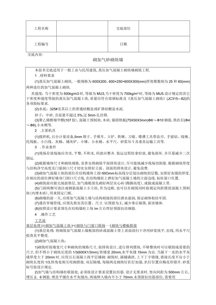 砌加气砼砌块墙技术交底工程文档范本.docx_第1页