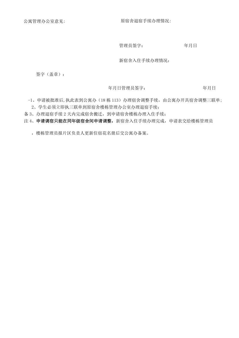 西南林业大学学生零星调宿申请审批表.docx_第2页