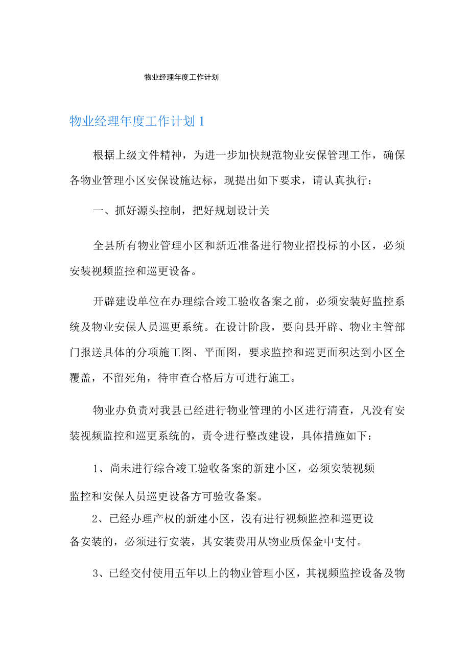 物业经理年度工作计划.docx_第1页