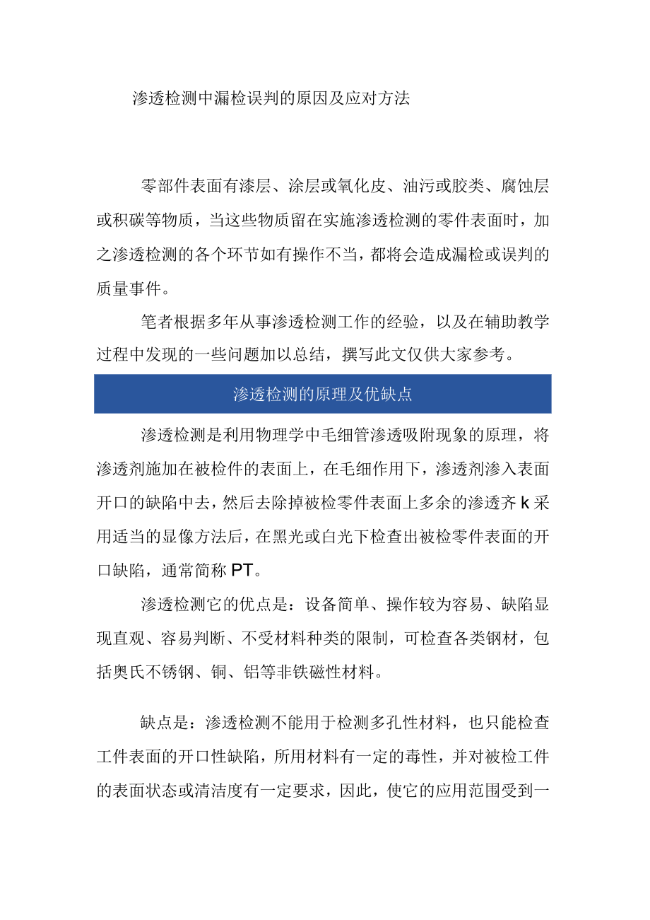 渗透检测中漏检误判的原因及应对方法.docx_第1页