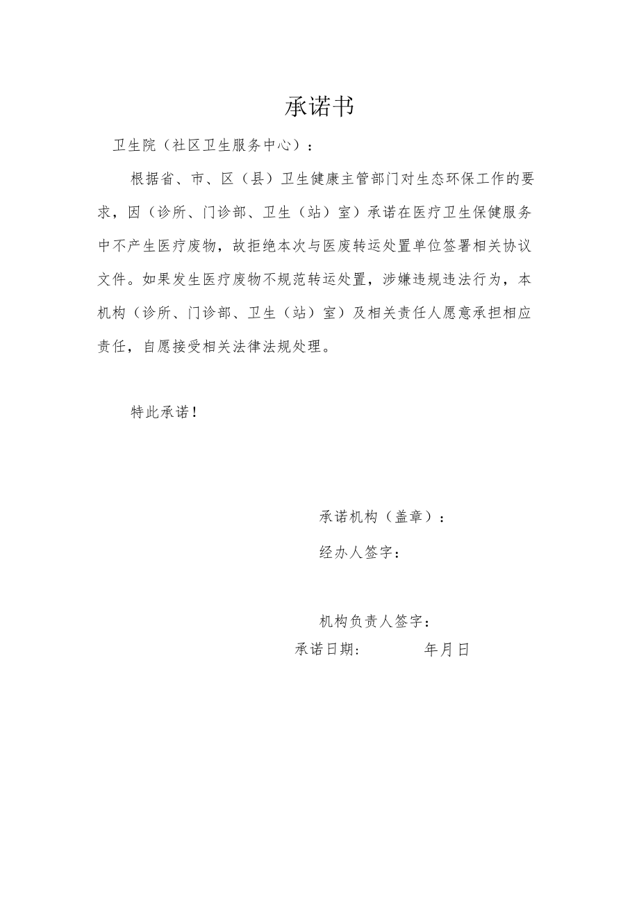 不产生废疗废物不签约处置医废承诺书（模板）.docx_第1页