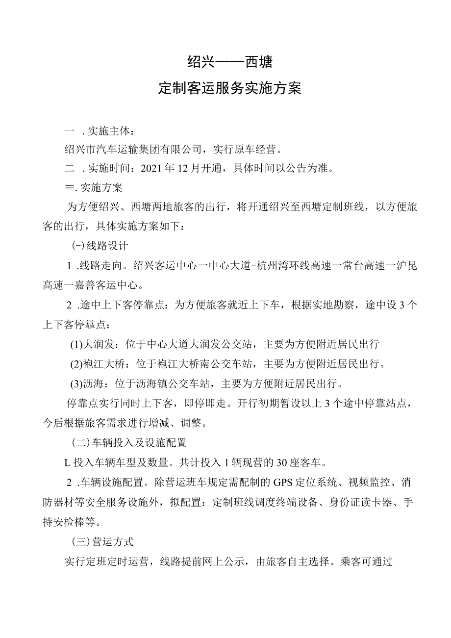 绍兴——西塘定制客运服务实施方案.docx_第1页