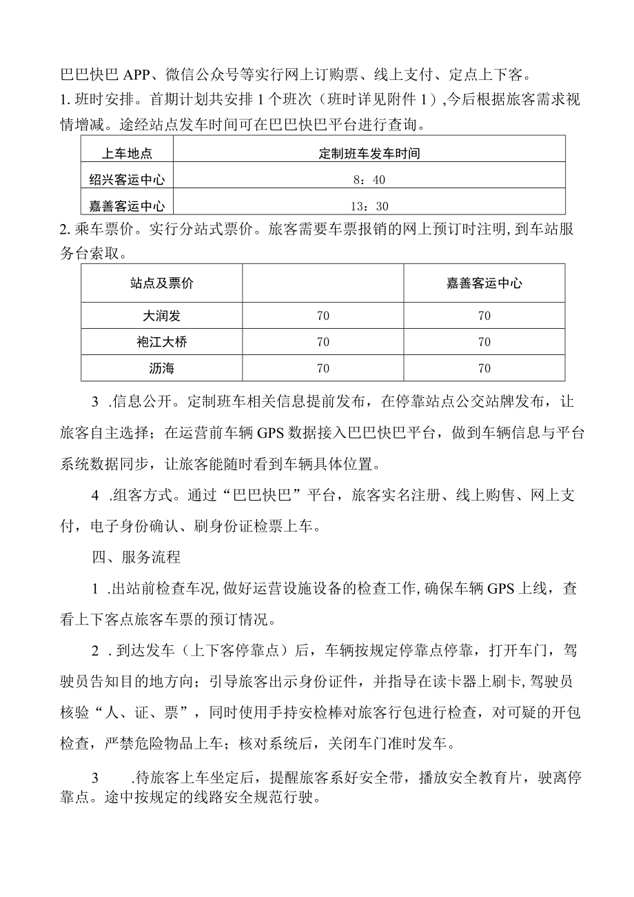 绍兴——西塘定制客运服务实施方案.docx_第2页