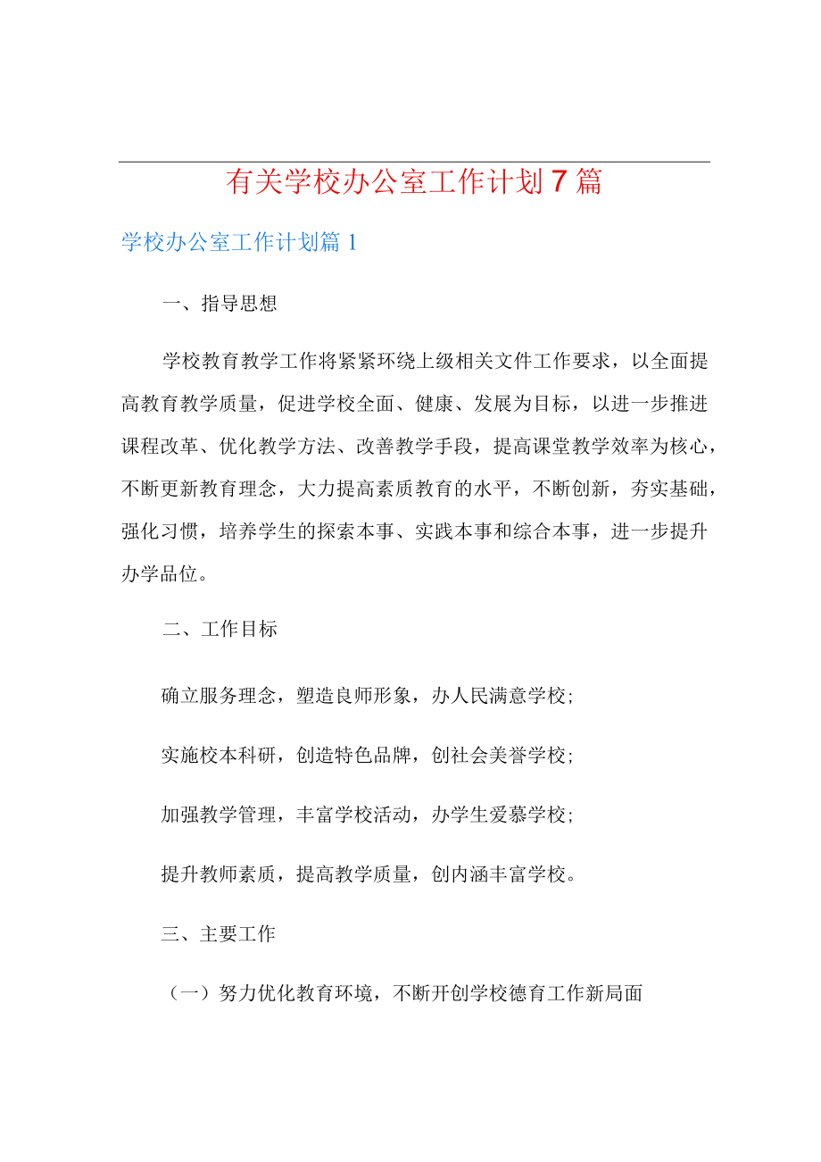 有关学校办公室工作计划7篇.docx_第1页