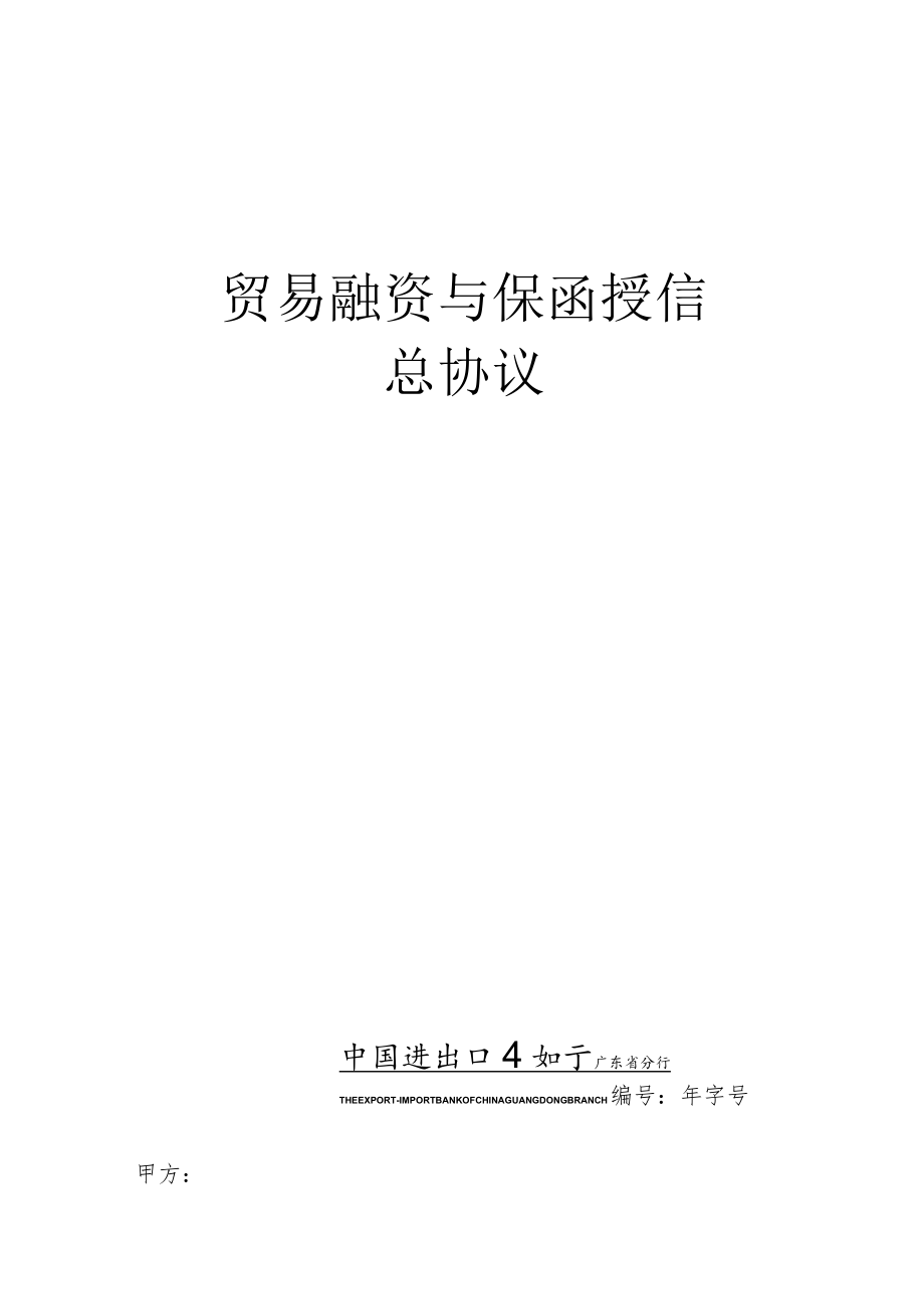 2023年整理-进出口银行贸易融资与保函授信总合同模板.docx_第1页