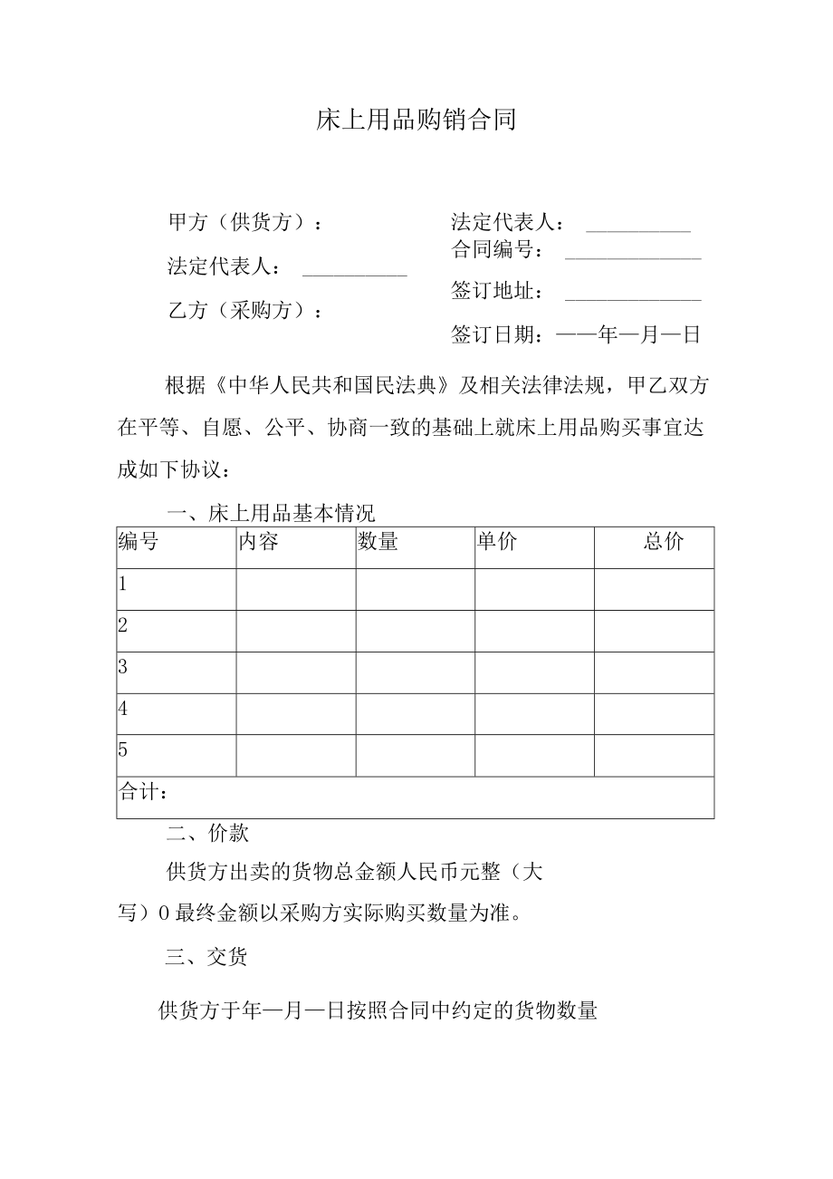 床上用品购销合同.docx_第1页