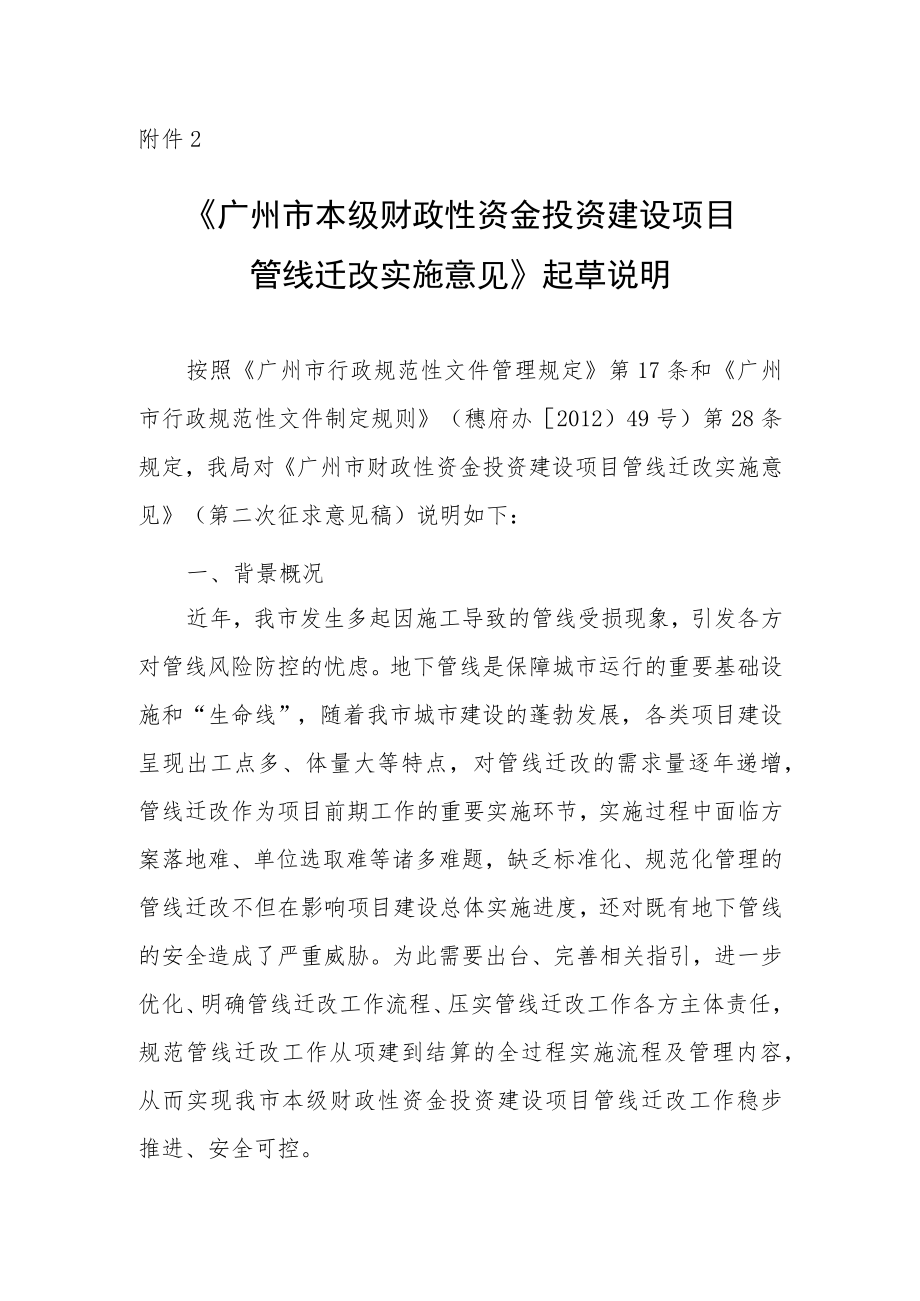 广州市本级财政性资金投资建设项目管线迁改实施意见的起草说明.docx_第1页