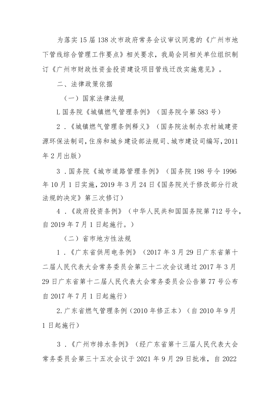 广州市本级财政性资金投资建设项目管线迁改实施意见的起草说明.docx_第2页