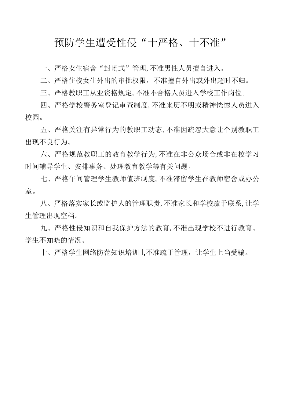 预防学生遭受性侵“十严格、十不准”.docx_第1页