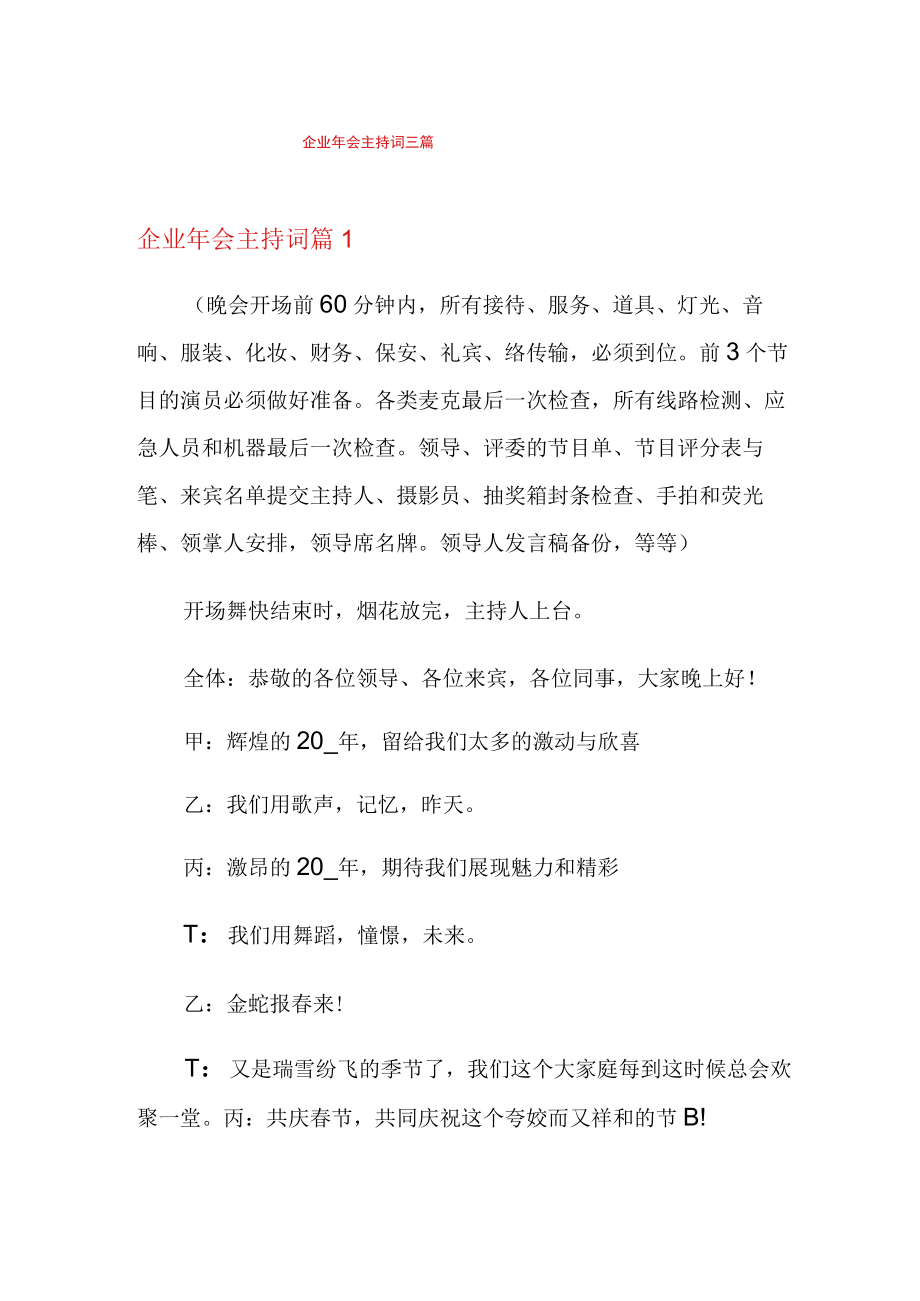 企业年会主持词三篇(精选).docx_第1页