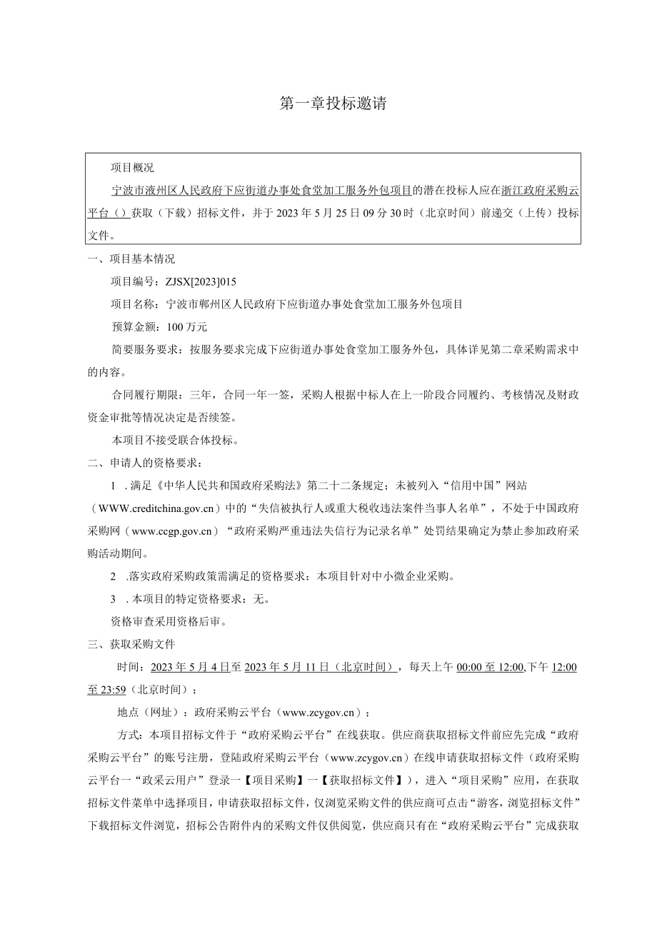 食堂加工服务外包项目招标文件.docx_第3页