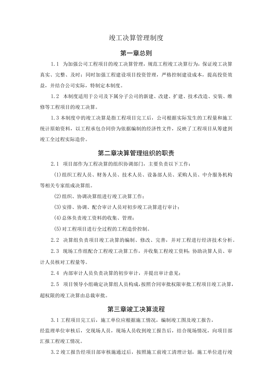 竣工决算管理制度.docx_第1页