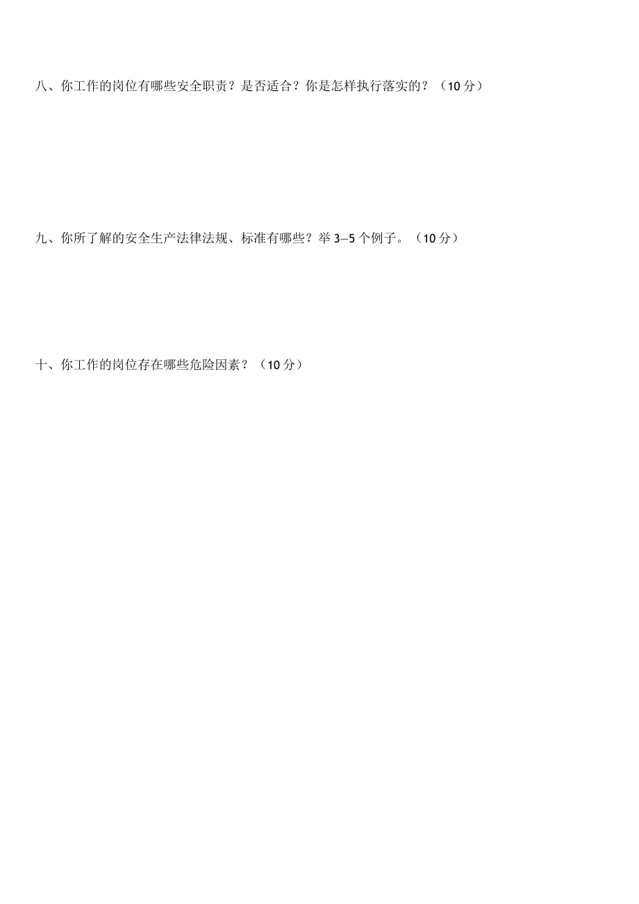 全员安全教育考试试题及答案模板.docx_第3页