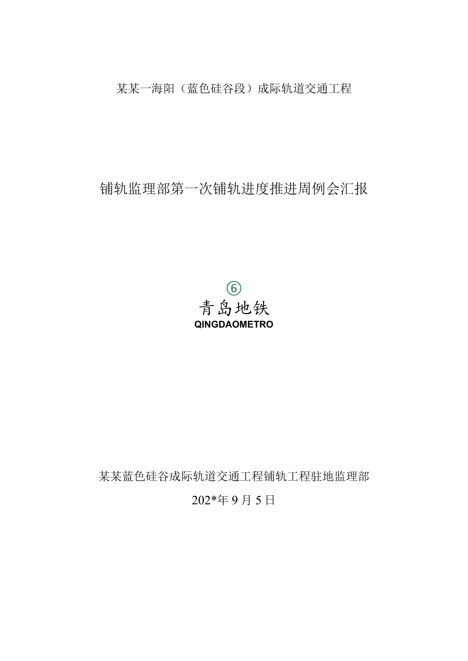 胡俊正式第十三期轨道监理例会汇报模板.docx_第1页