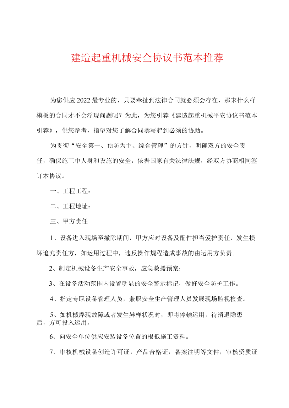 建筑起重机械安全协议书范本推荐.docx_第1页