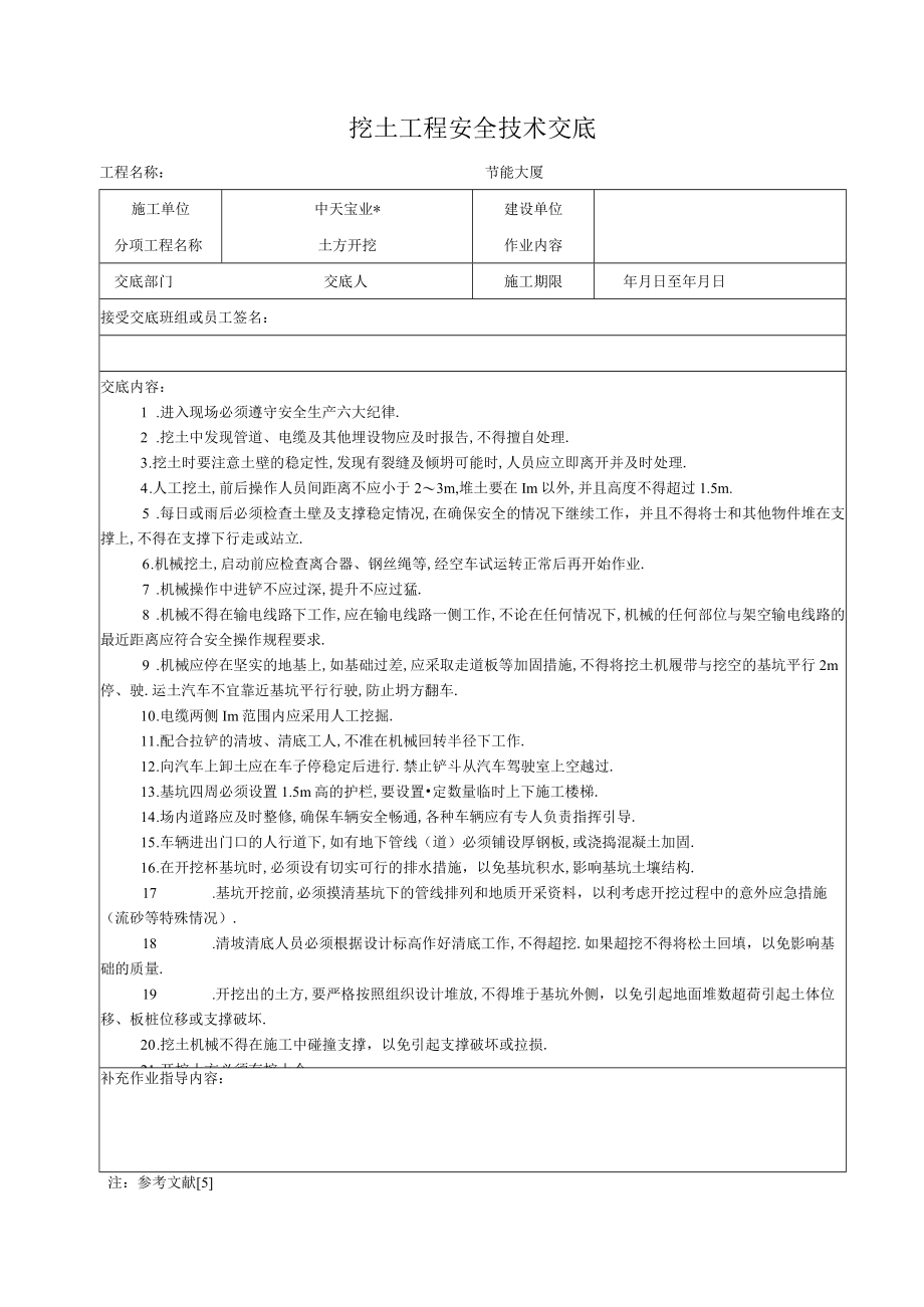 挖土工程安全技术交底工程文档范本.docx_第1页