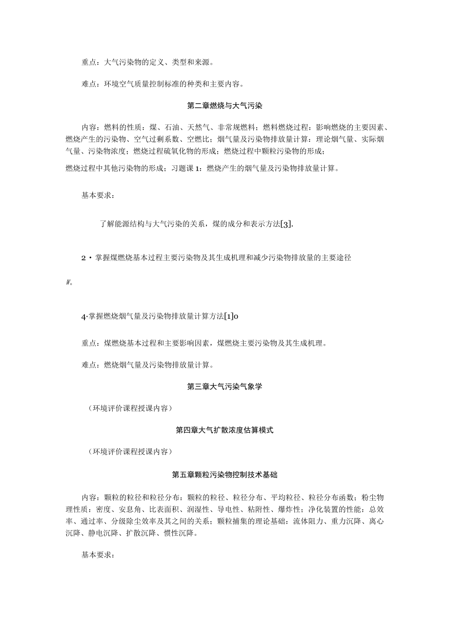 西建《大气污染控制工程》教学大纲.docx_第3页