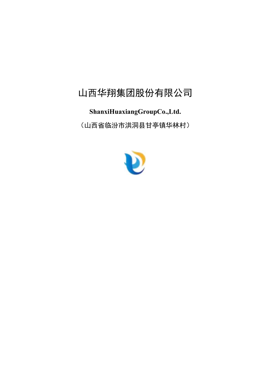 山西华翔集团股份有限公司2023年度向特定对象发行股票方案论证分析报告.docx_第1页