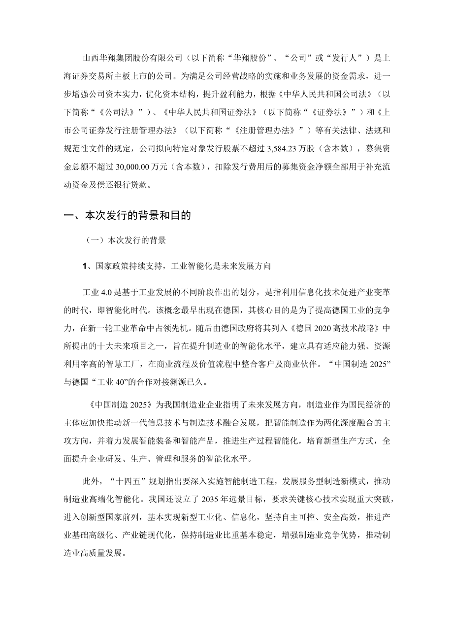 山西华翔集团股份有限公司2023年度向特定对象发行股票方案论证分析报告.docx_第3页