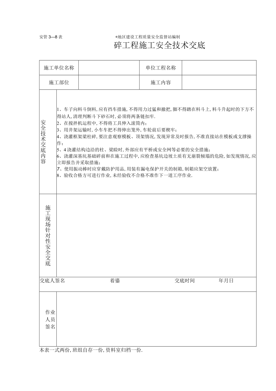 砼工程施工安全技术交底（表格）工程文档范本.docx_第1页