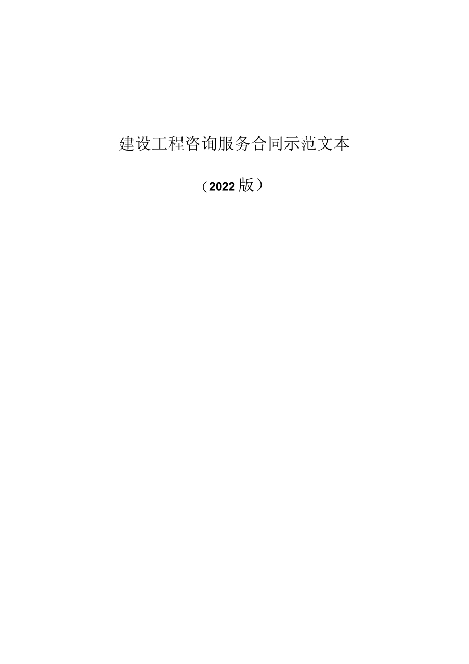 2022建设工程咨询服务合同示范文本.docx_第1页