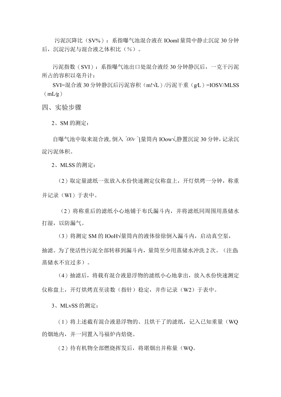 武理工水处理实验指导05活性污泥性能测定实验.docx_第2页