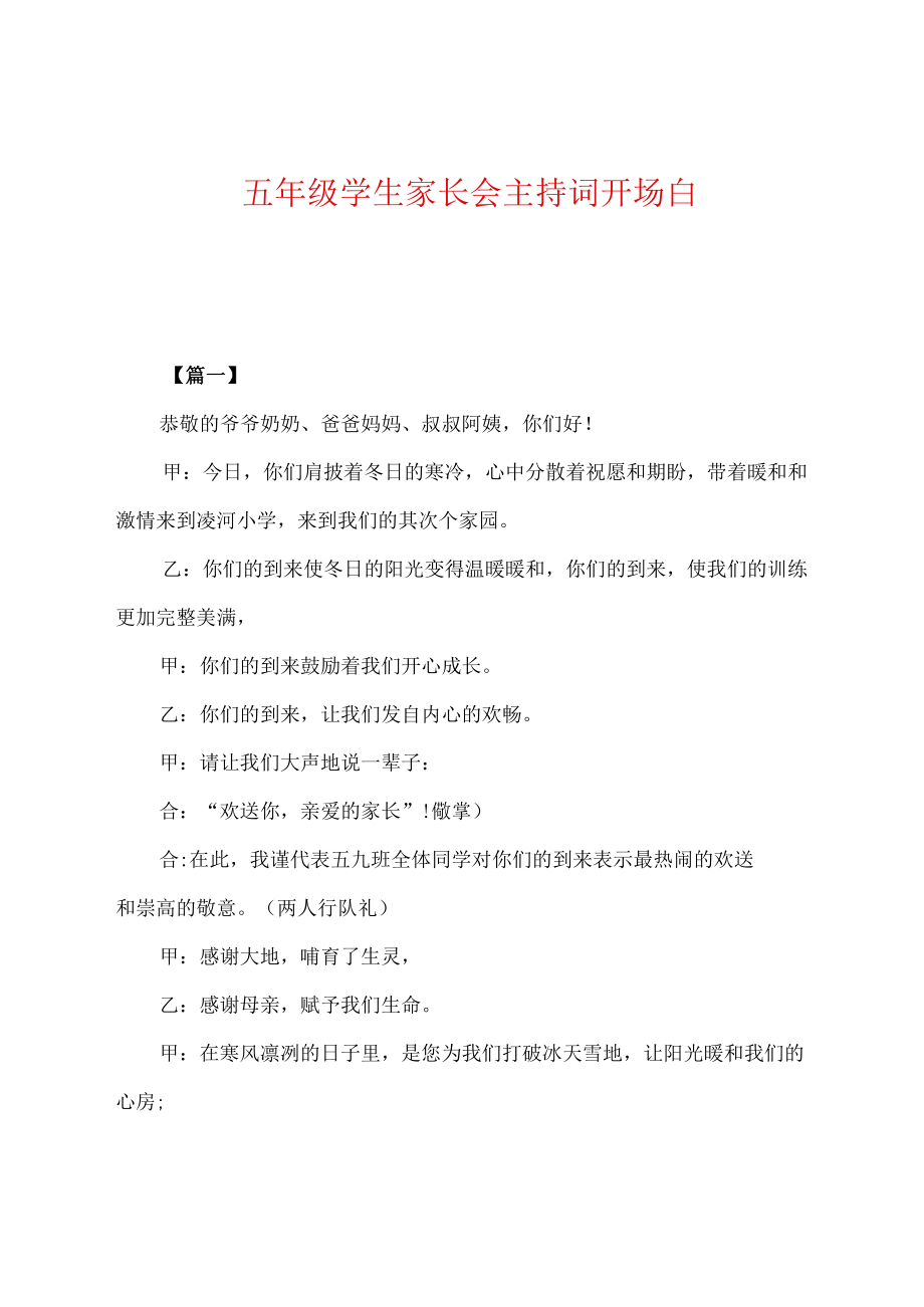 五年级学生家长会主持词开场白.docx_第1页