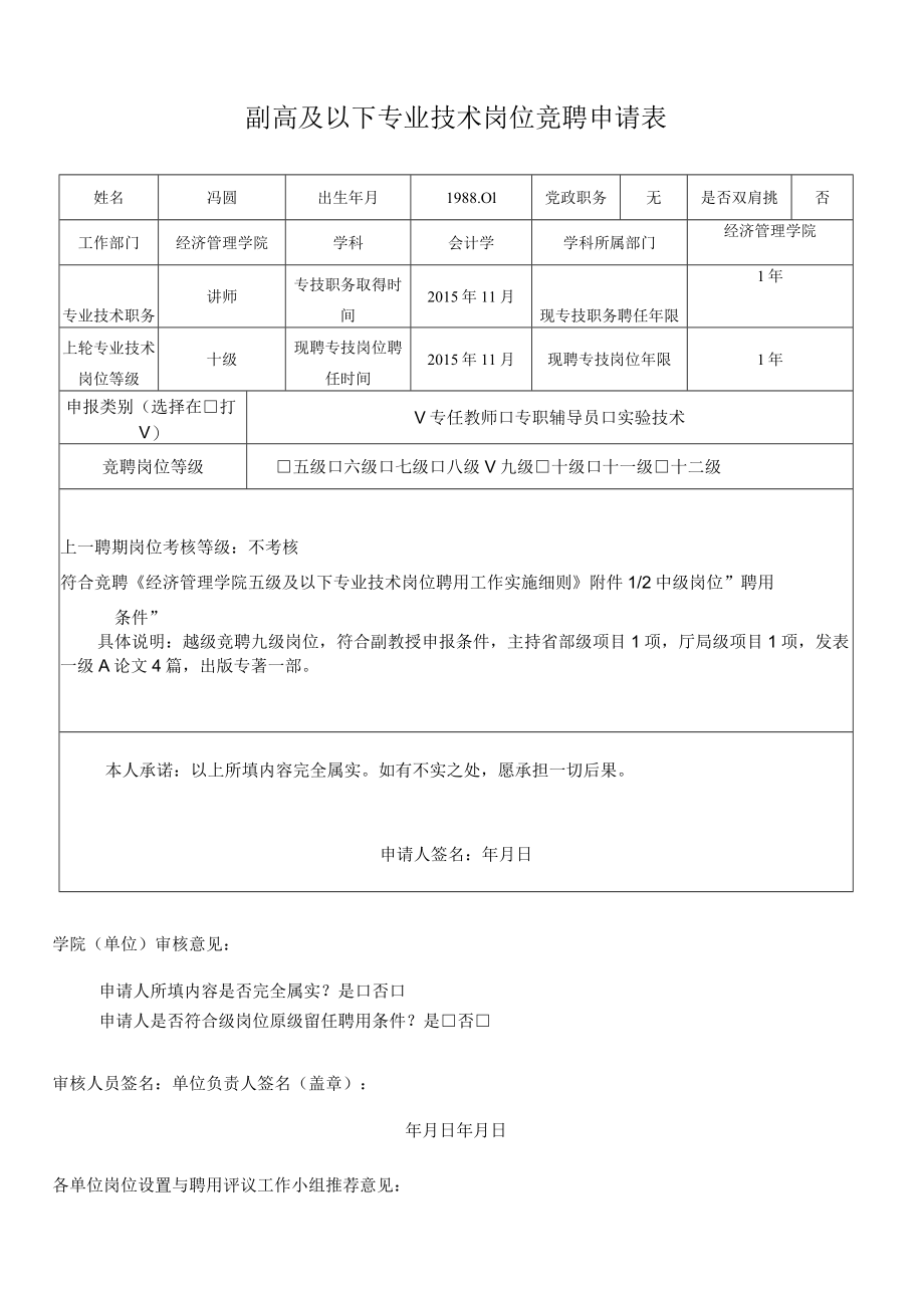 副高及以下专业技术岗位竞聘申请表.docx_第1页