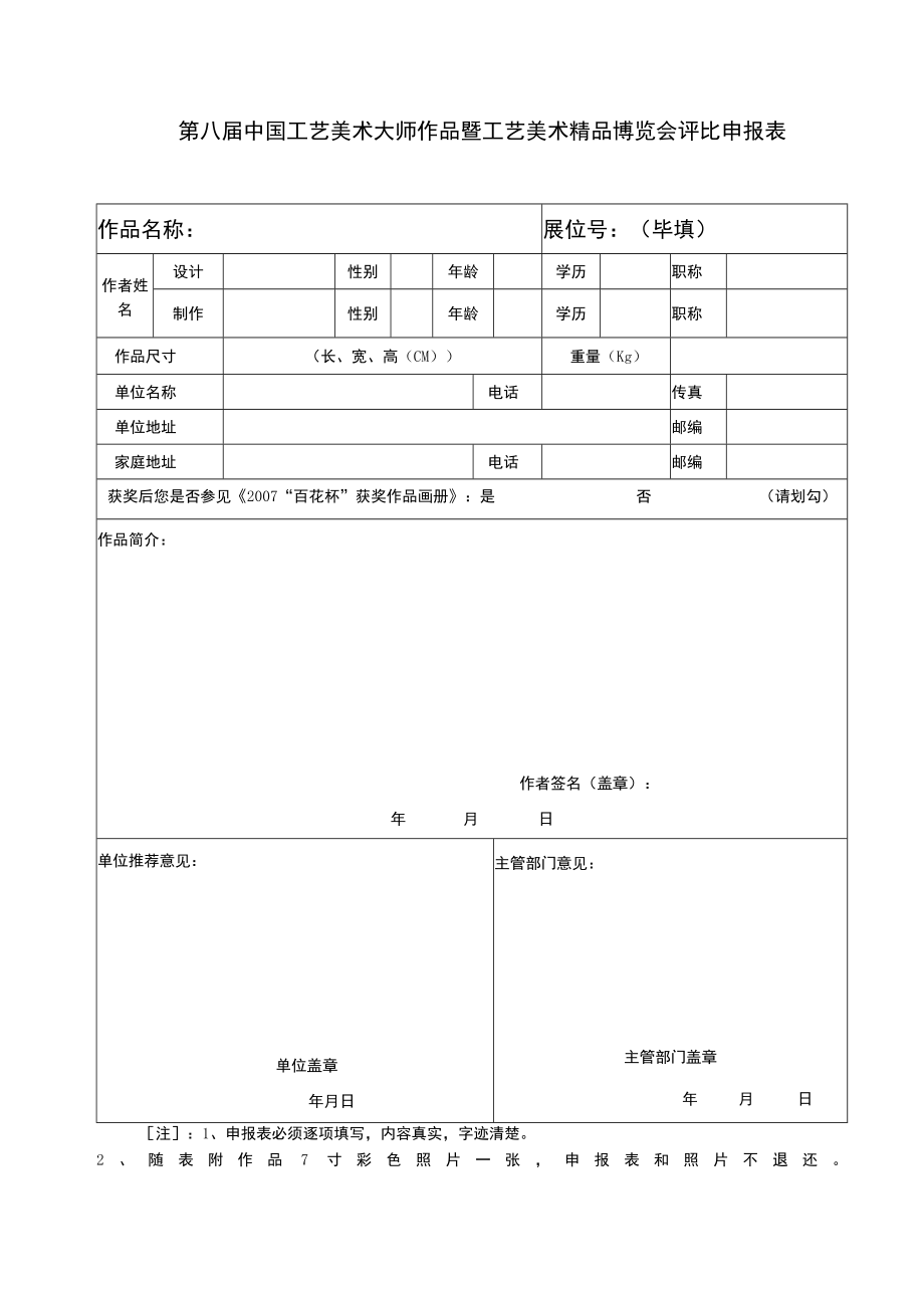 第八届中国工艺美术大师作品暨工艺美术精品博览会评比申报表.docx_第1页