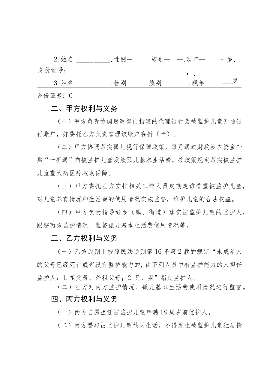 散居孤儿监护协议书.docx_第2页