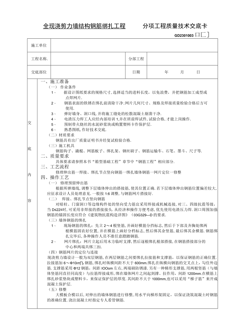 全现浇剪力墙结构钢筋绑扎工程技术交底工程文档范本.docx_第1页