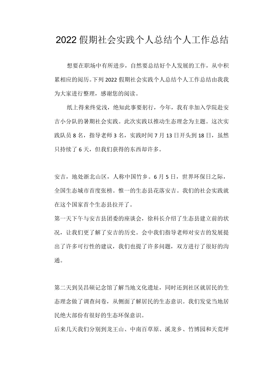 2022假期社会实践个人总结 个人工作总结.docx_第1页