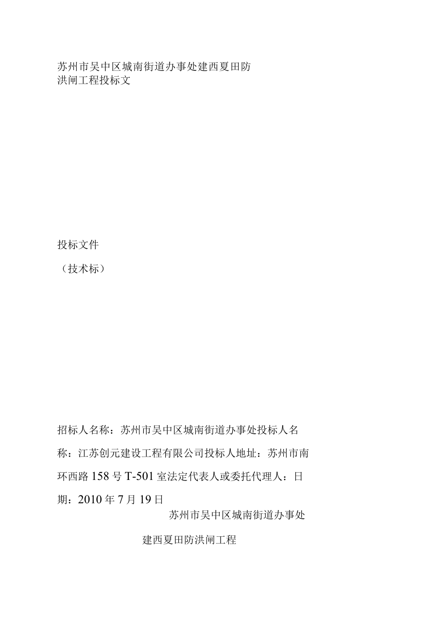 苏州市吴中区城南街道办事处建西夏田防洪闸工程投标文件.docx_第1页