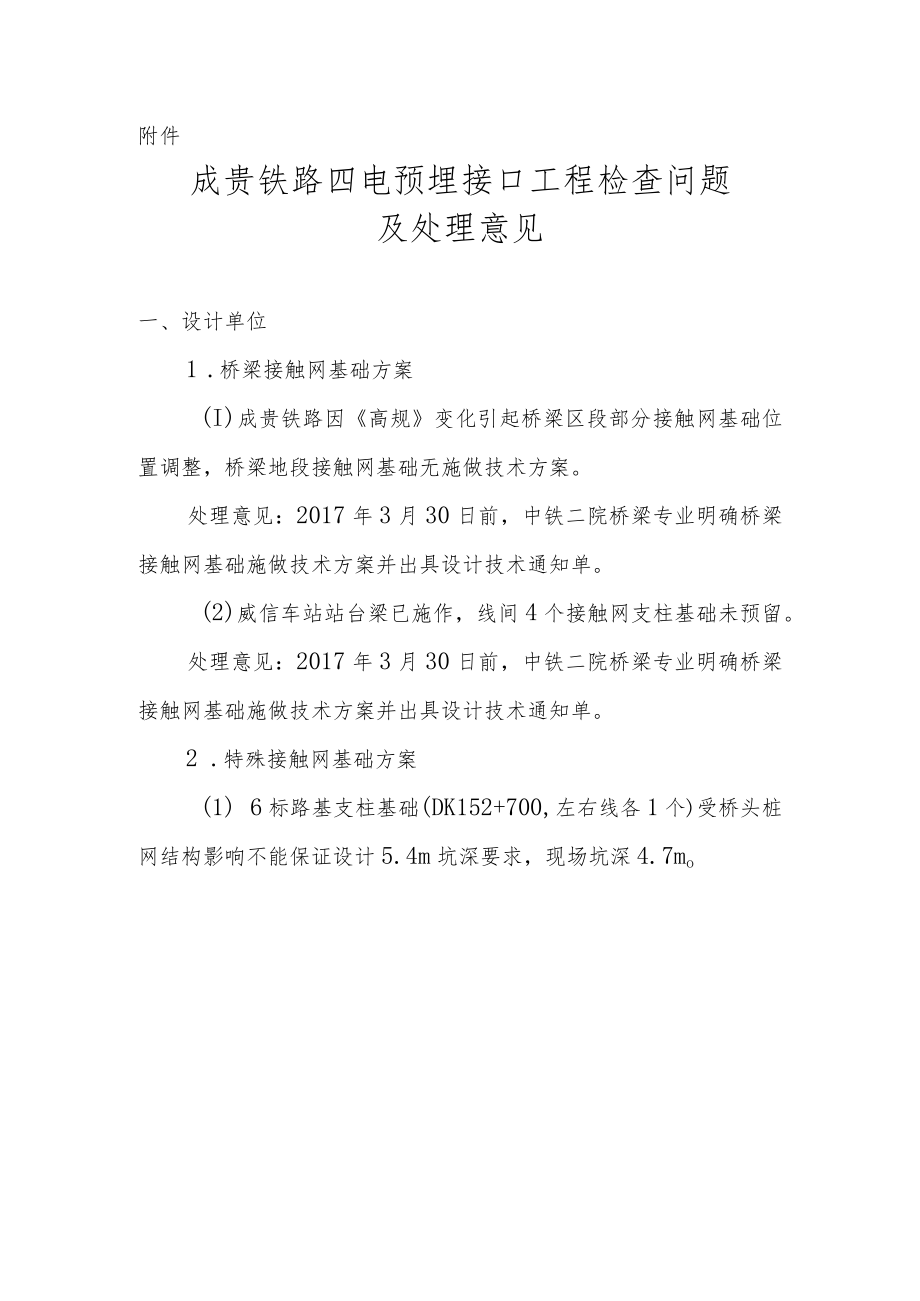 成贵铁路四电预埋接口工程检查问题及处理意见.docx_第1页