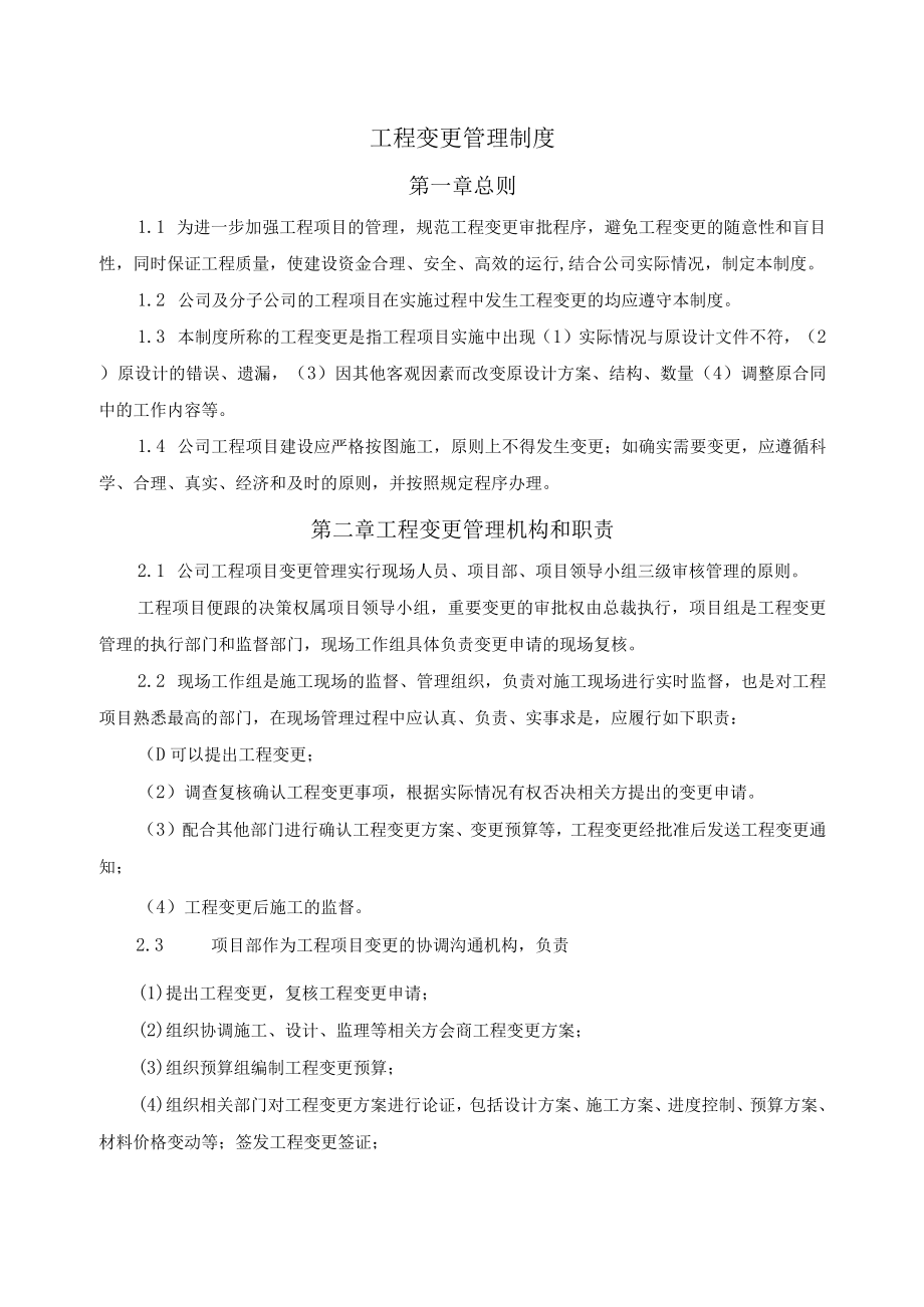 工程变更管理制度.docx_第1页