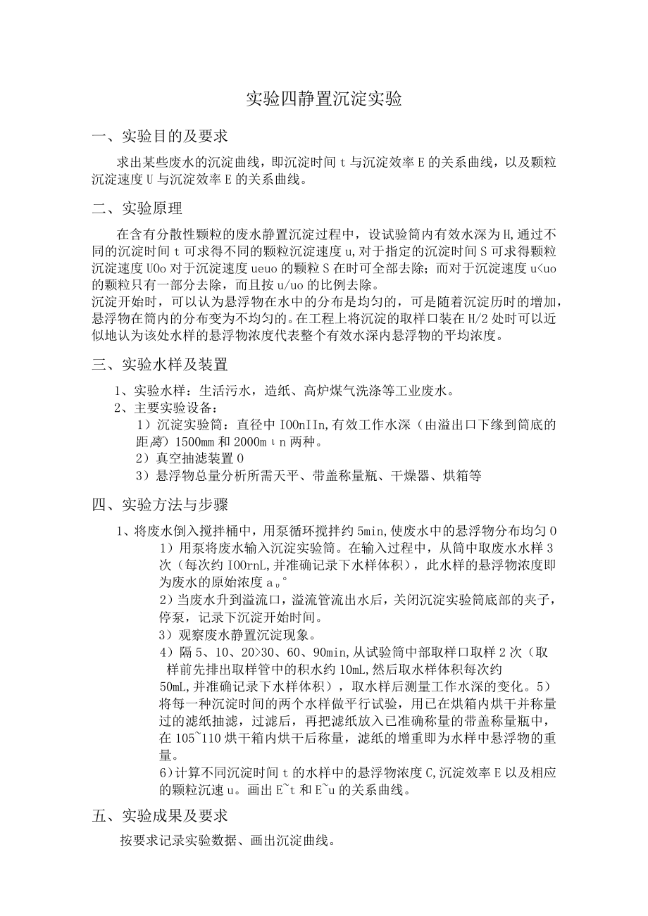 长沙理工水质工程学实验指导04静置沉淀实验.docx_第1页