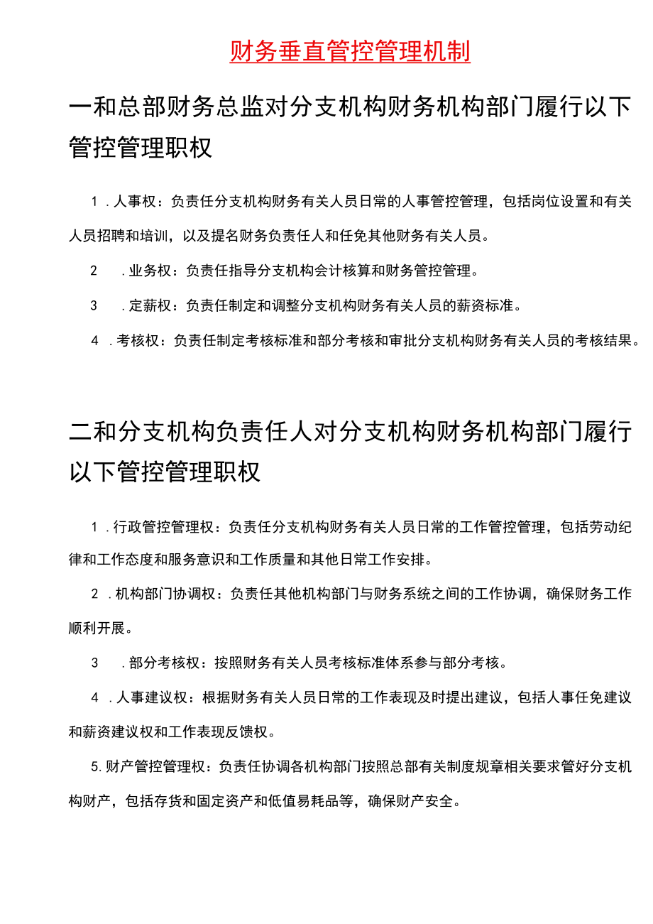 财务制度：财务垂直管理机制V.docx_第1页