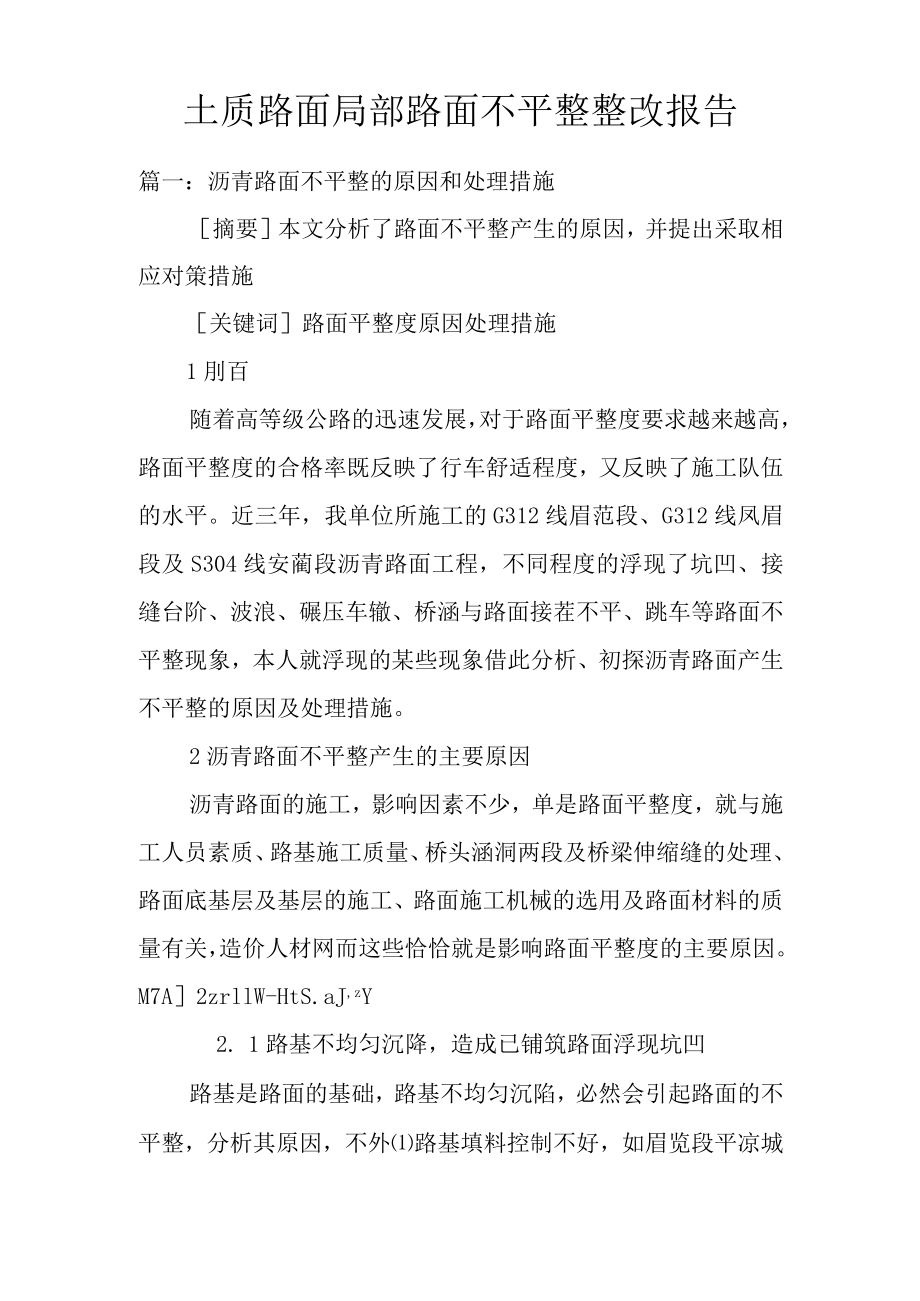 土质路面局部路面不平整整改报告doc.docx_第1页