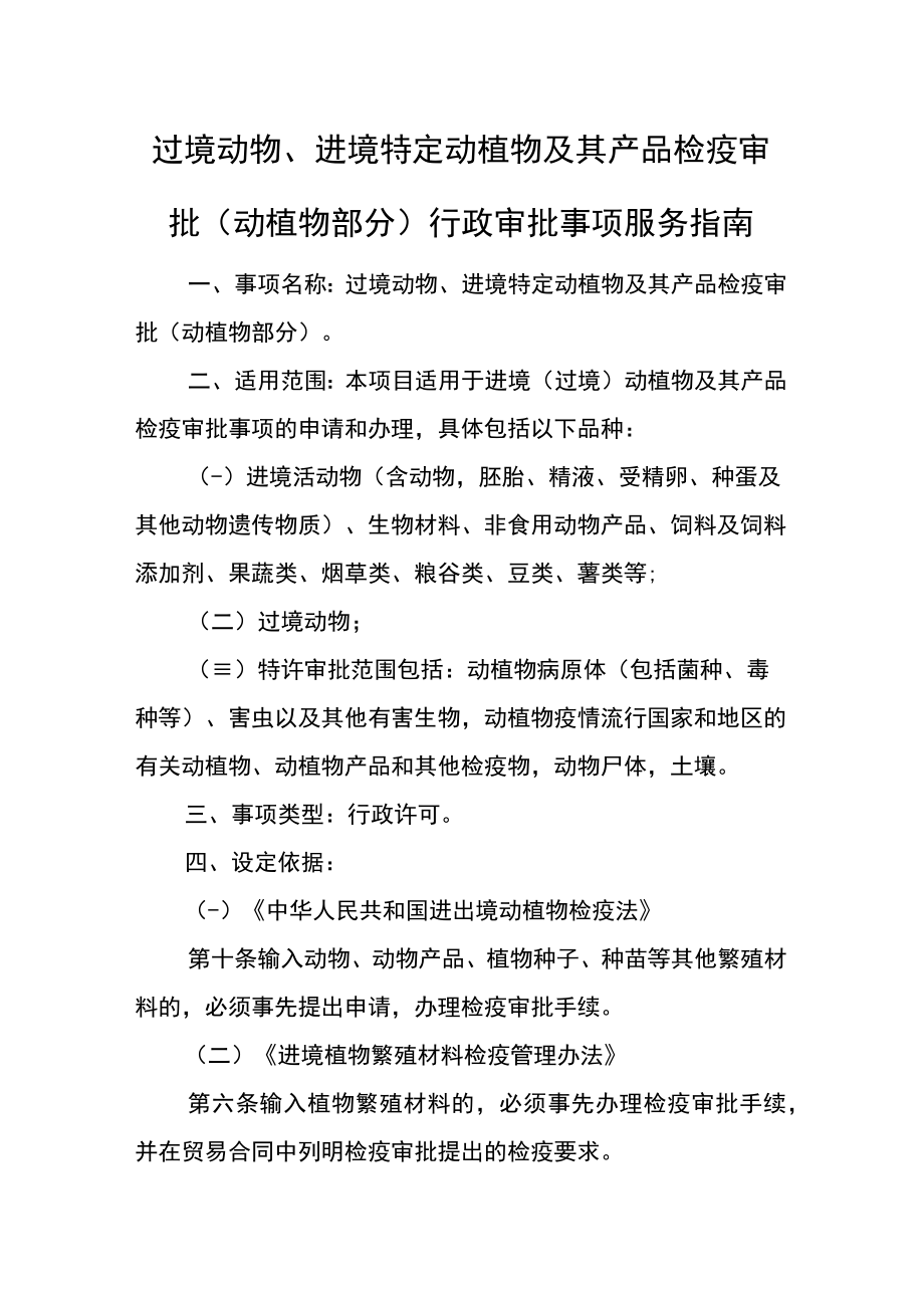 过境动物、进境特定动植物及其产品检疫审批动植物部分行政审批事项服务指南.docx_第1页