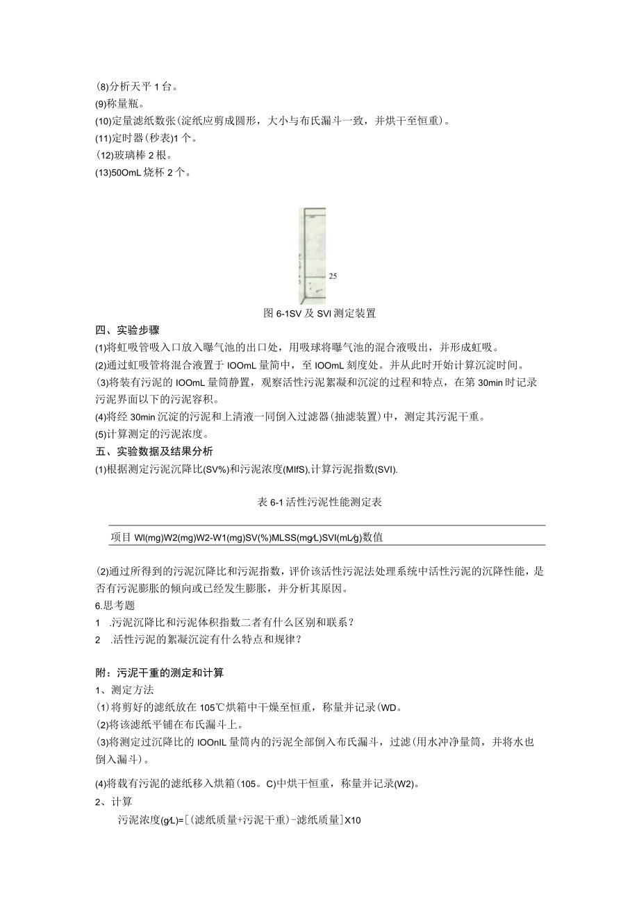 成信工水污染控制工程实验指导04污泥沉降比（SV）和污泥体积指数（SVI）的测定.docx_第2页