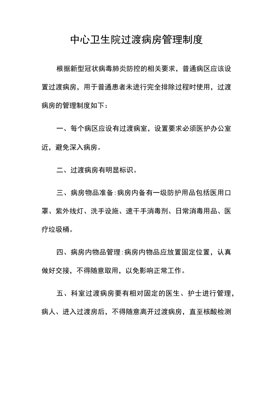 中心卫生院过渡病房管理制度.docx_第1页