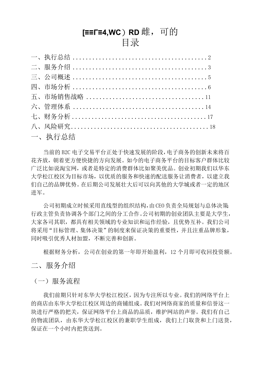 ischool校园网络商业计划书.docx_第2页